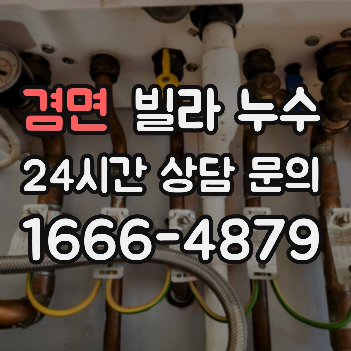 겸면 빌라 누수 몰딩이 들뜨고 변색되면 누수 가능성
