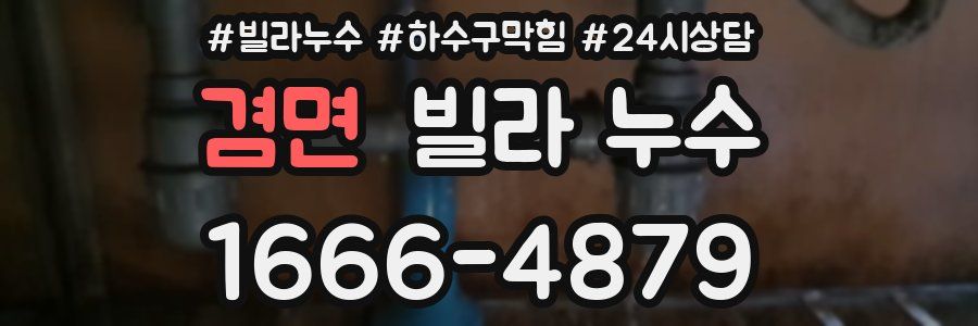 겸면 빌라 누수