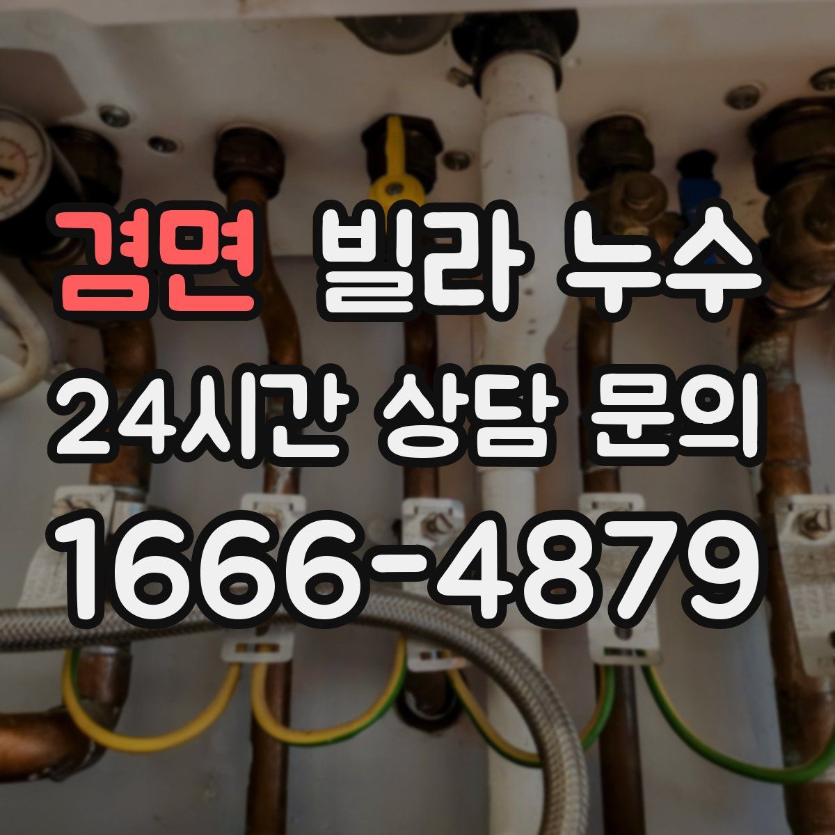 겸면 빌라 누수