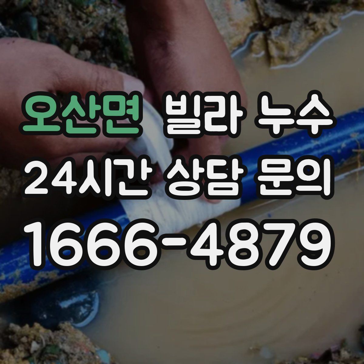 오산면 빌라 누수 여름철 누수 대비 체크리스트
