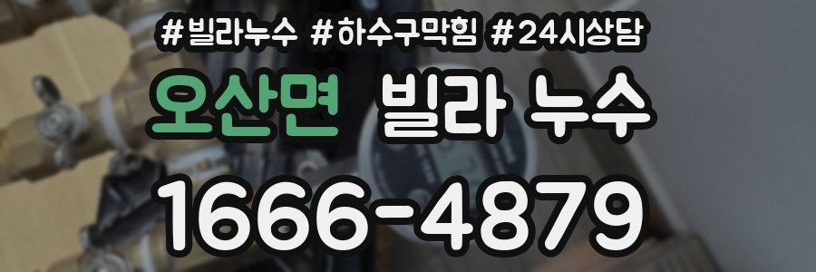 오산면 빌라 누수