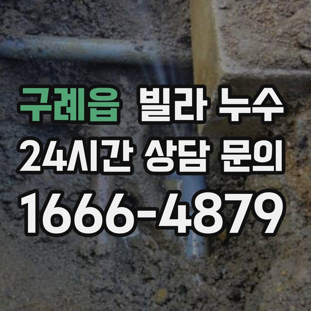 구례읍 빌라 누수