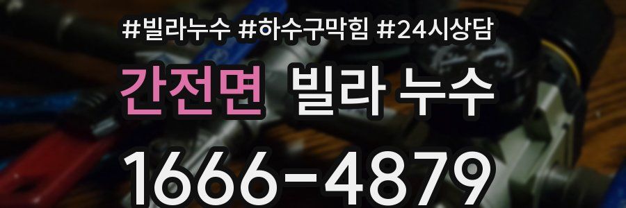 간전면 빌라 누수