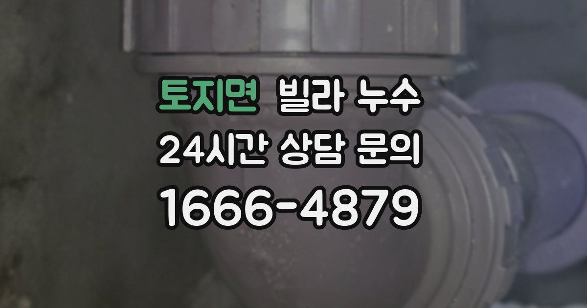 토지면 빌라 누수