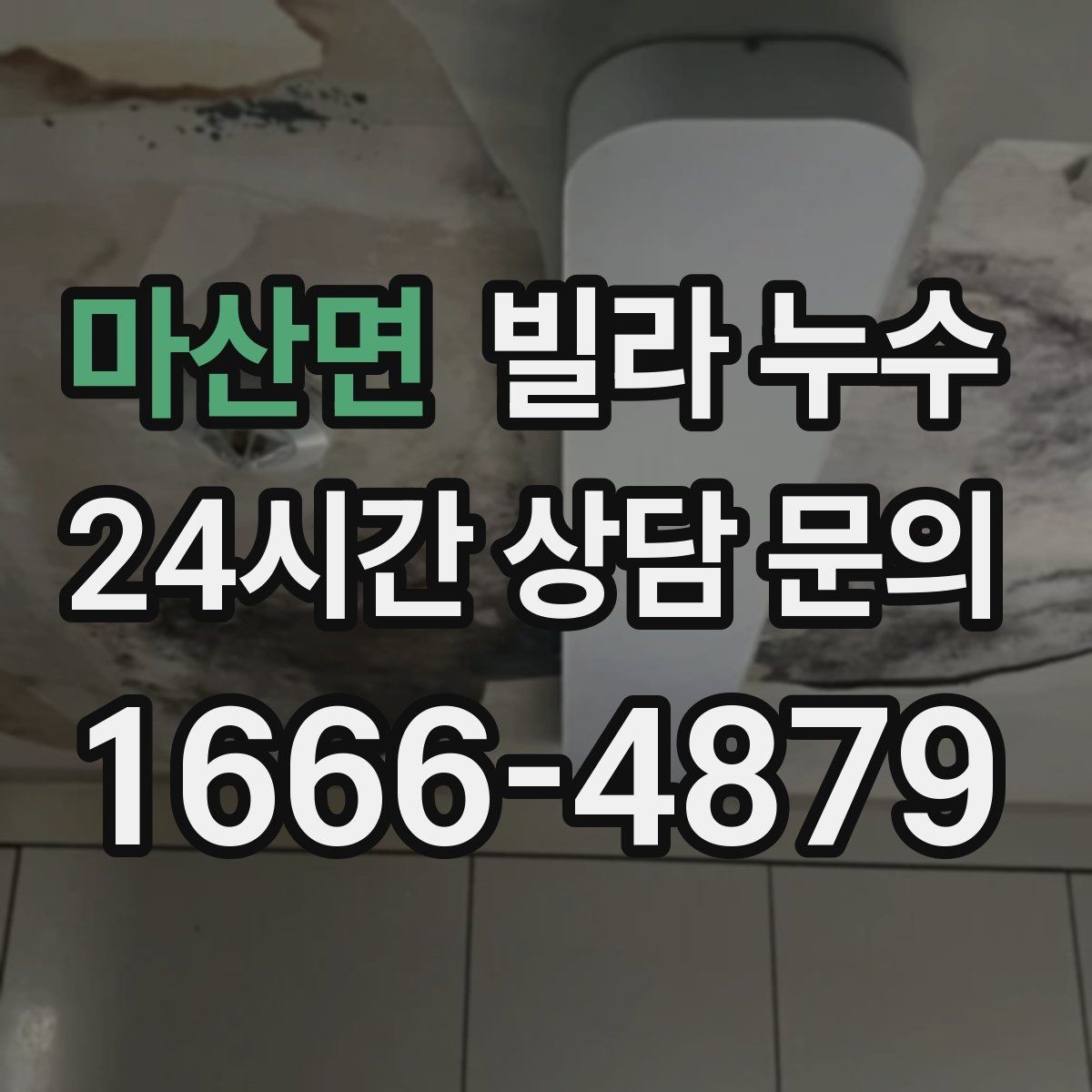 마산면 빌라 누수 마루가 울렁거리면 물이 스며든 신호일 수 있어요