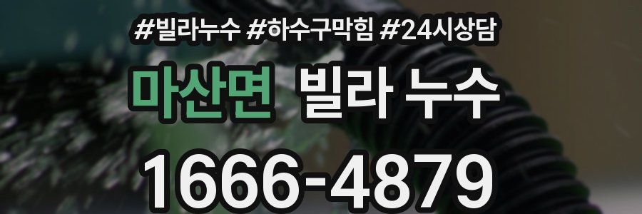 마산면 빌라 누수