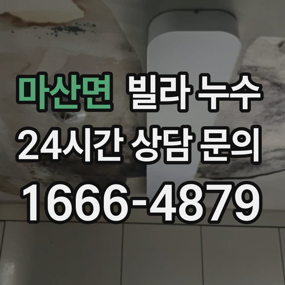 마산면 빌라 누수