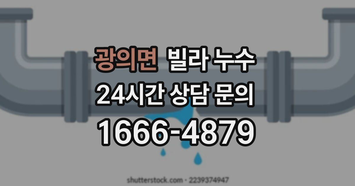 광의면 빌라 누수
