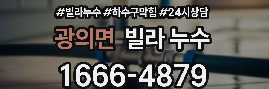 광의면 빌라 누수