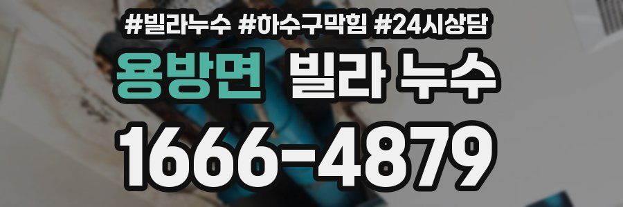 용방면 빌라 누수