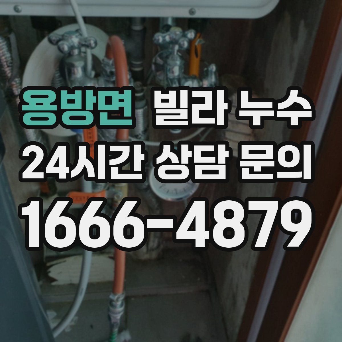 용방면 빌라 누수