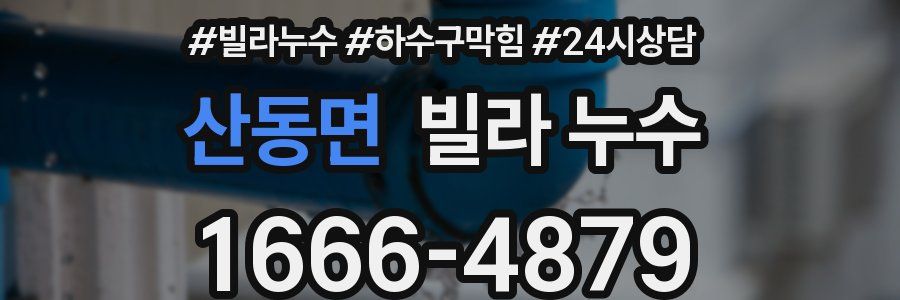 산동면 빌라 누수