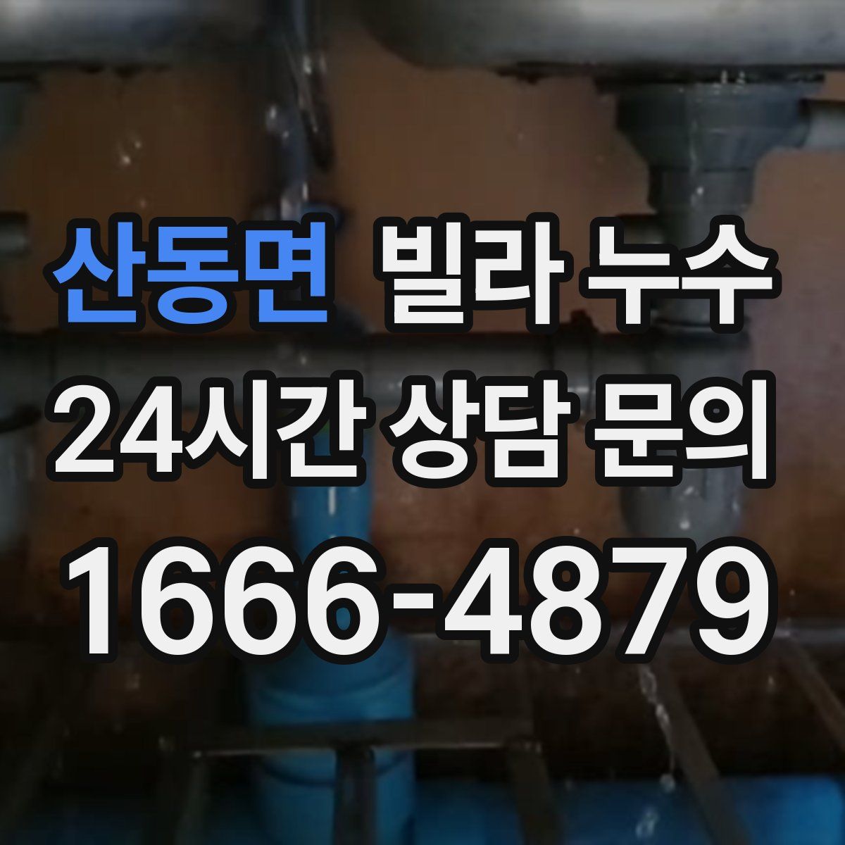 산동면 빌라 누수