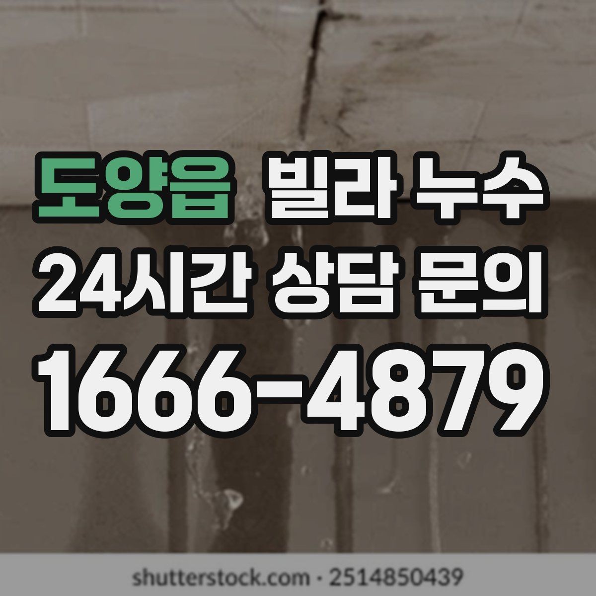 도양읍 빌라 누수 누수 위치가 애매할수록 기록이 도움이 됩니다