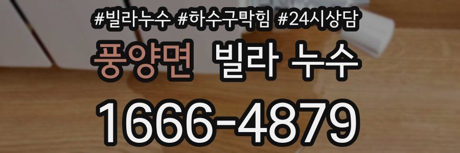 풍양면 빌라 누수