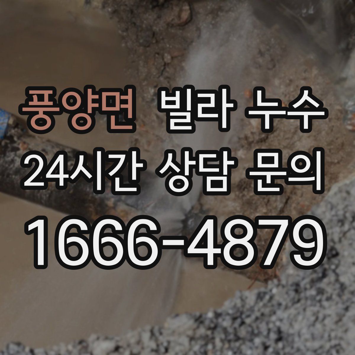 풍양면 빌라 누수