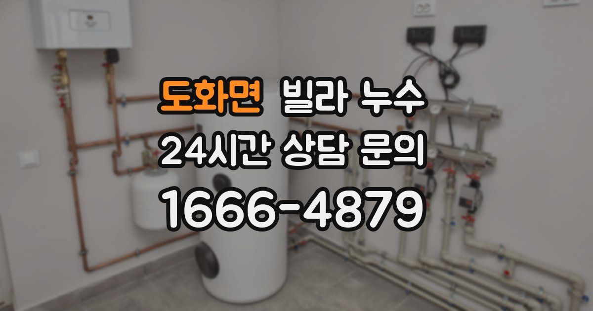 도화면 빌라 누수