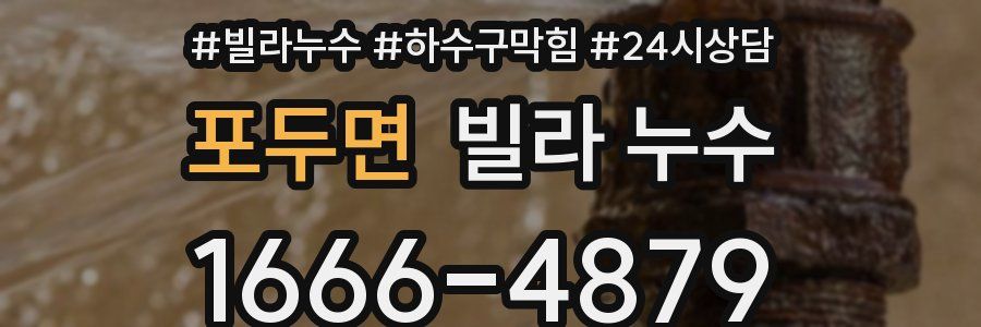 포두면 빌라 누수