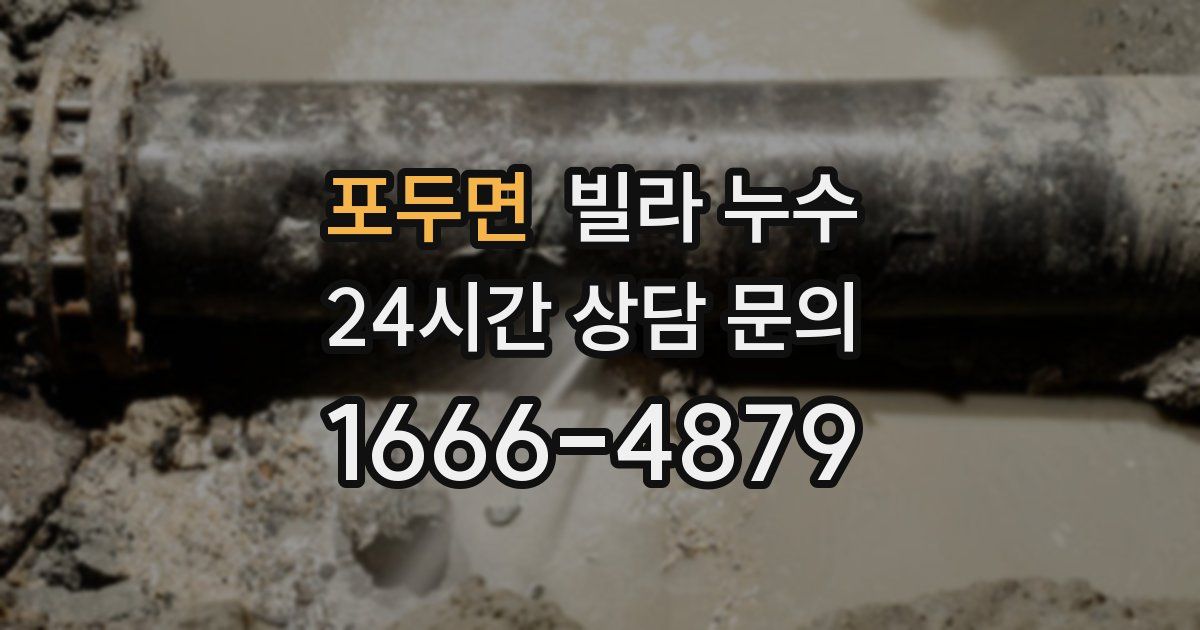 포두면 빌라 누수