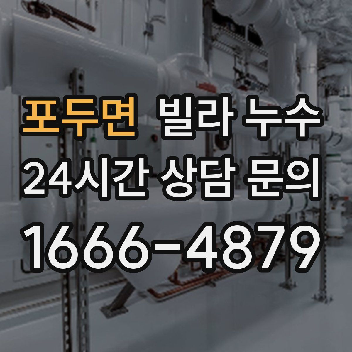 포두면 빌라 누수