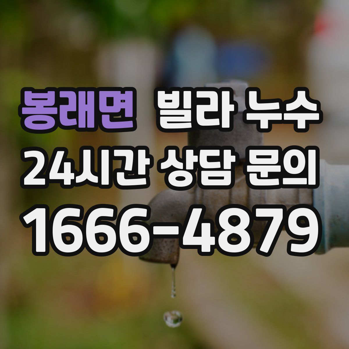 봉래면 빌라 누수