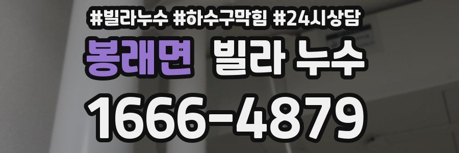 봉래면 빌라 누수