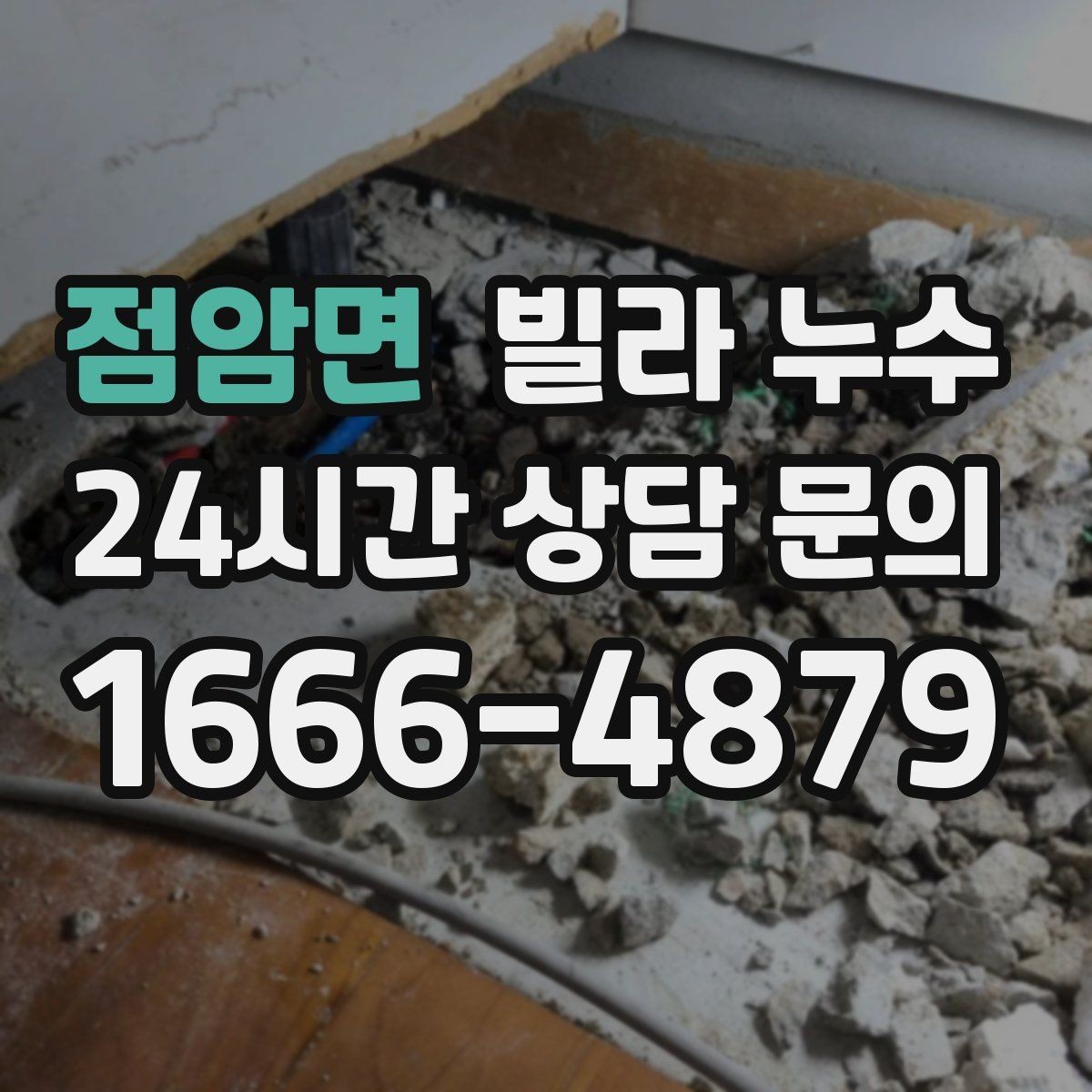 점암면 빌라 누수 누수로 아래층 피해가 커지기 전 대응