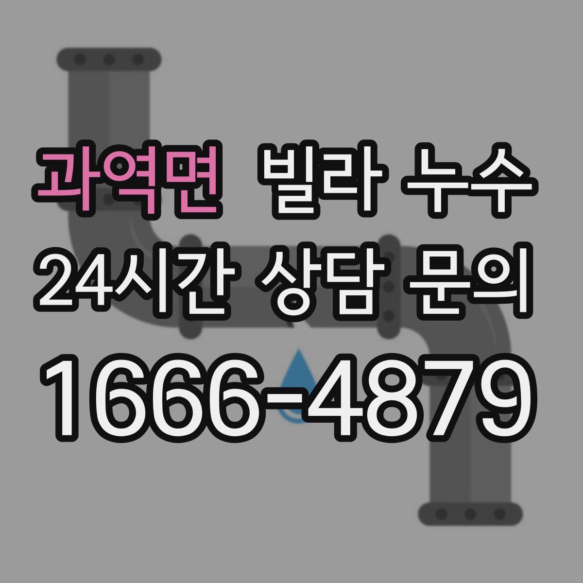 과역면 빌라 누수