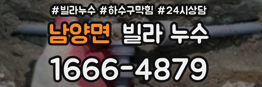 남양면 빌라 누수