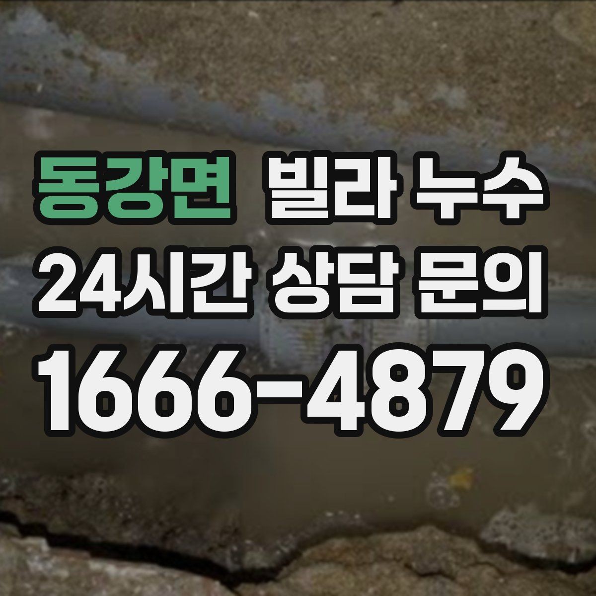동강면 빌라 누수 최상층 세대에서 비 오는 날만 천장이 젖는다면