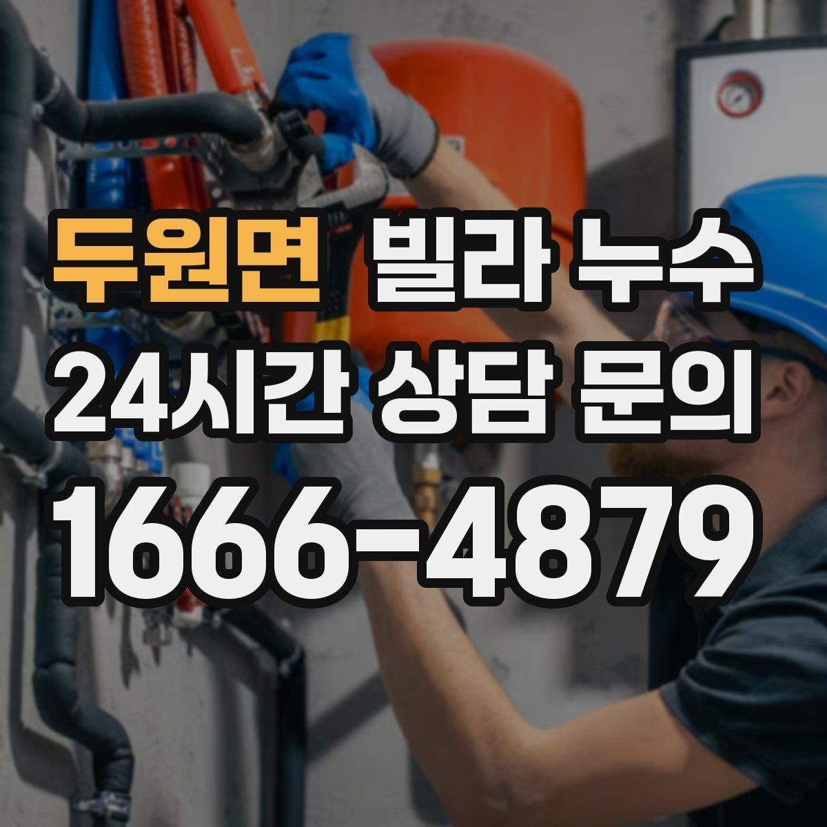 두원면 빌라 누수 주방 쪽 벽이 젖는다면 배관 가능성