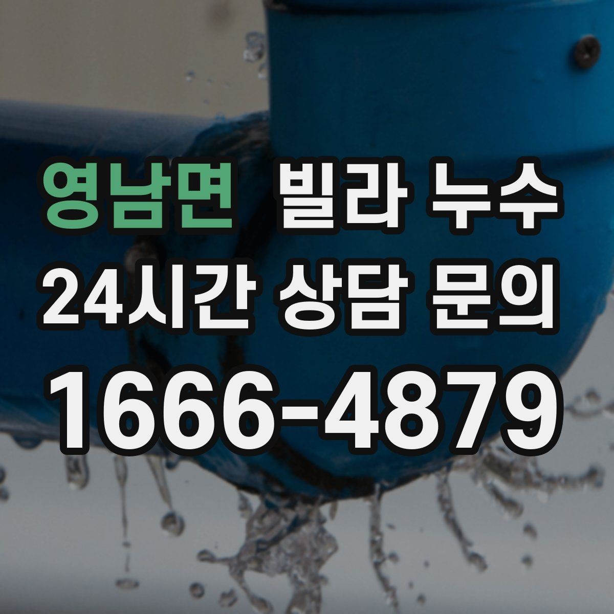 영남면 빌라 누수 빠른 점검을 위해 사진을 이렇게 찍어보세요
