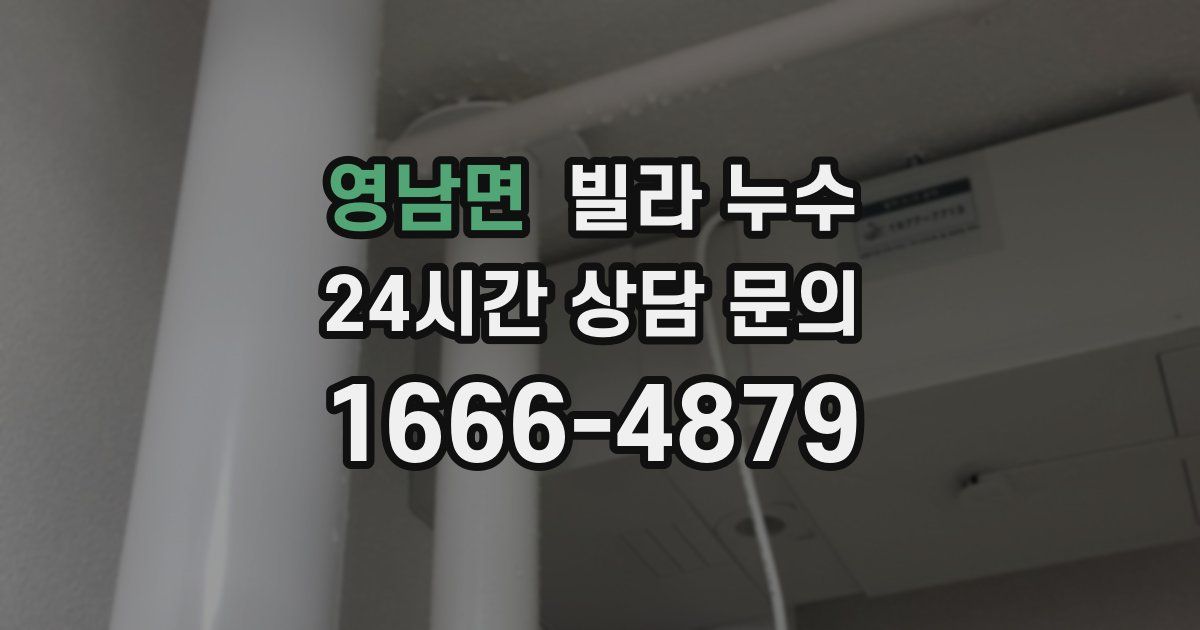 영남면 빌라 누수