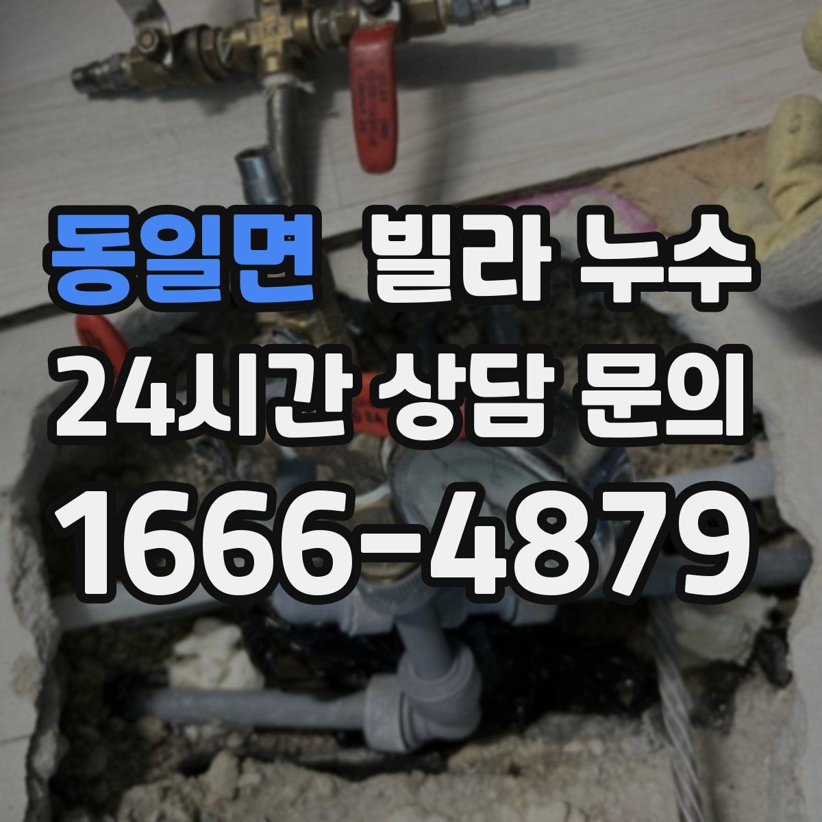 동일면 빌라 누수