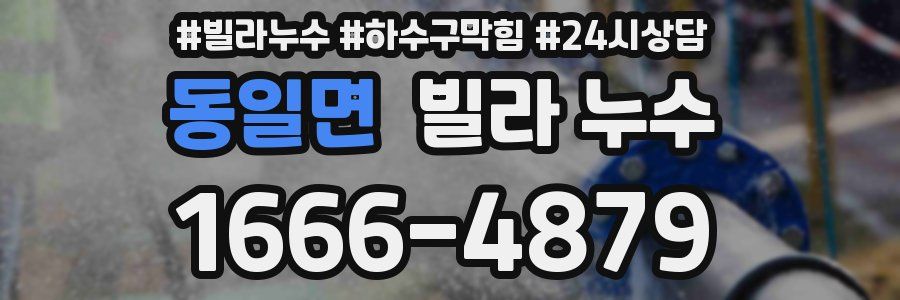 동일면 빌라 누수