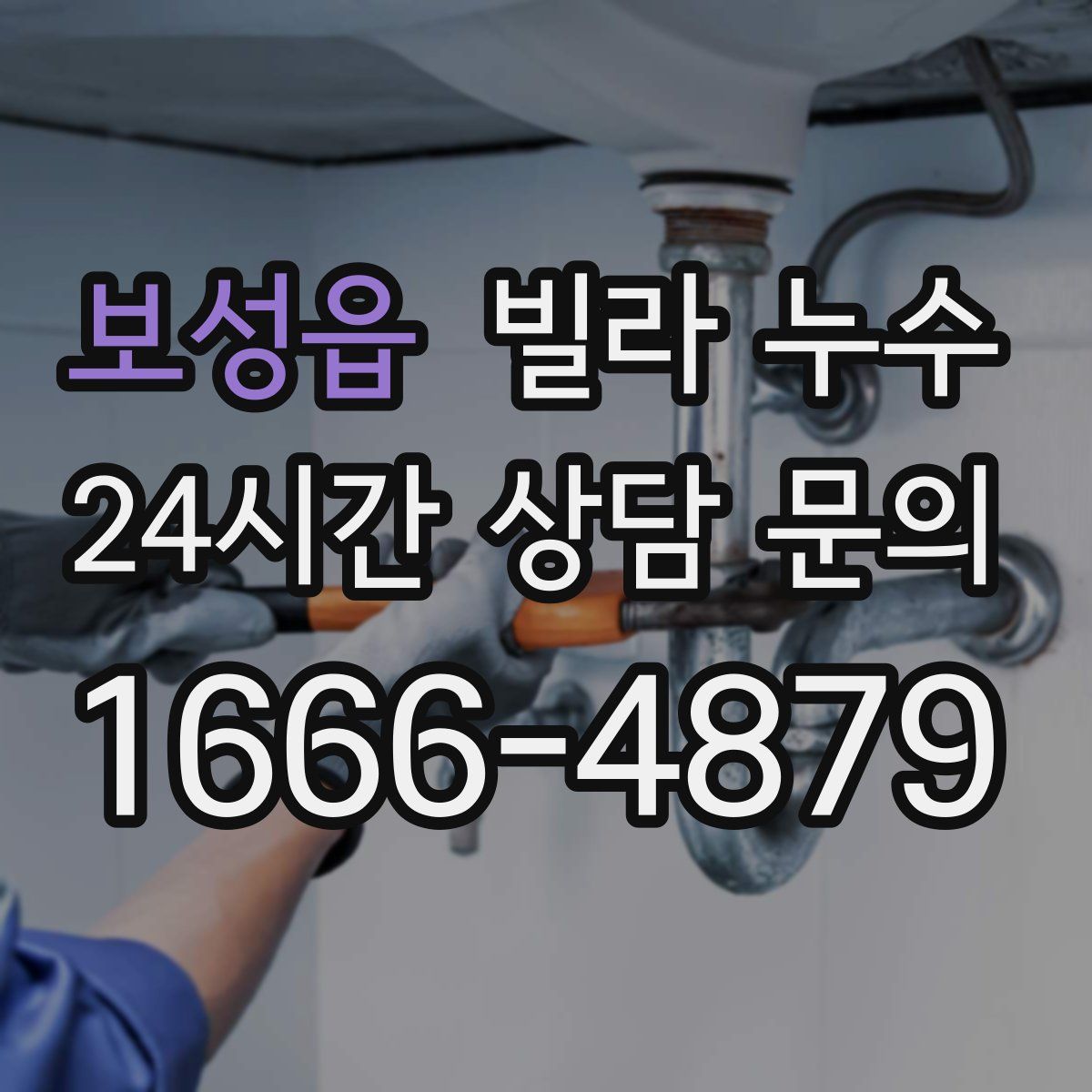 보성읍 빌라 누수