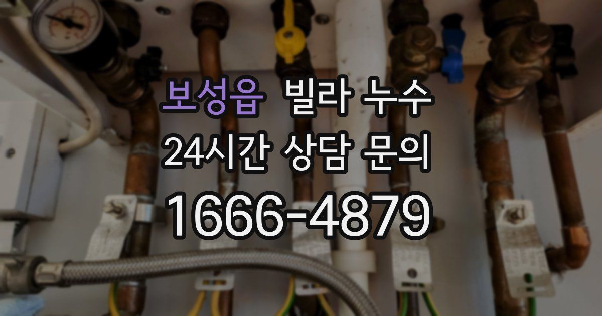 보성읍 빌라 누수