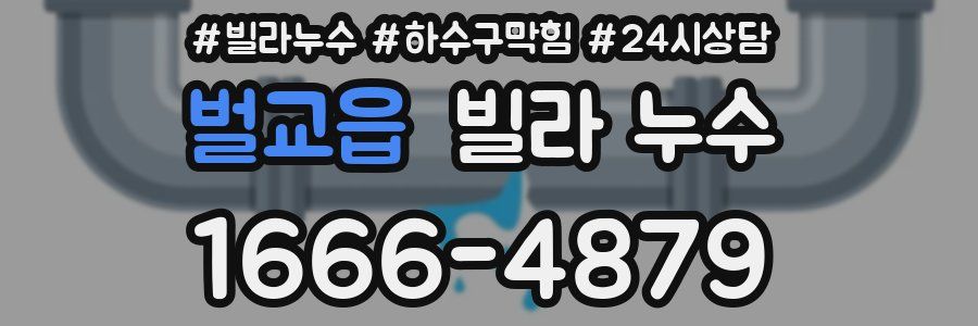 벌교읍 빌라 누수