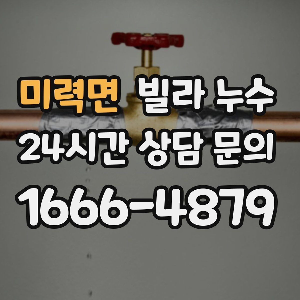 미력면 빌라 누수 벽지 이음새가 벌어지면 누수를 의심해보세요