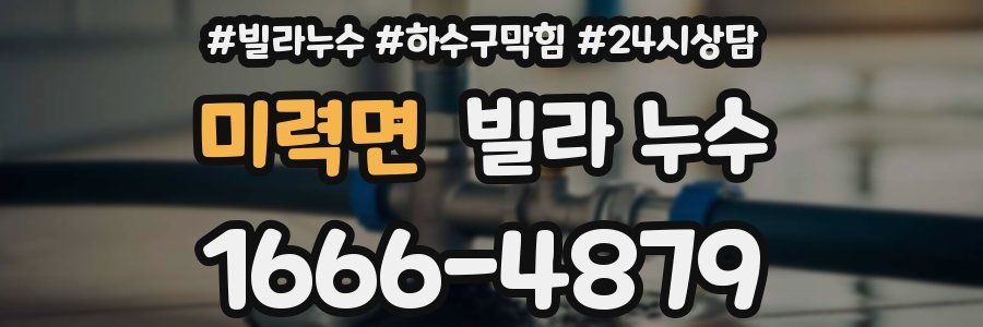 미력면 빌라 누수