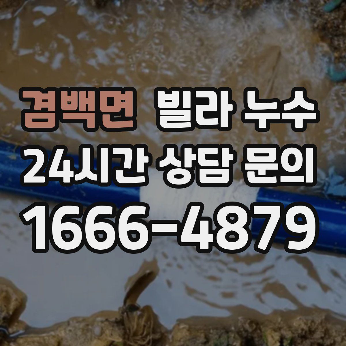 겸백면 빌라 누수