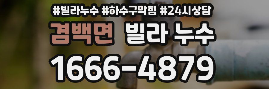 겸백면 빌라 누수