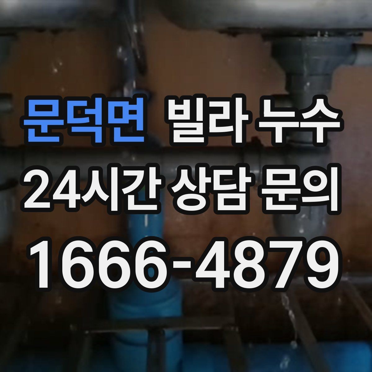 문덕면 빌라 누수 난방 배관 문제로 물자국이 생길 수 있을까