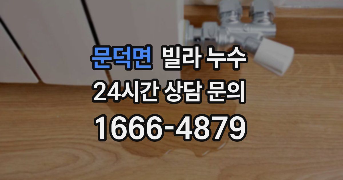 문덕면 빌라 누수