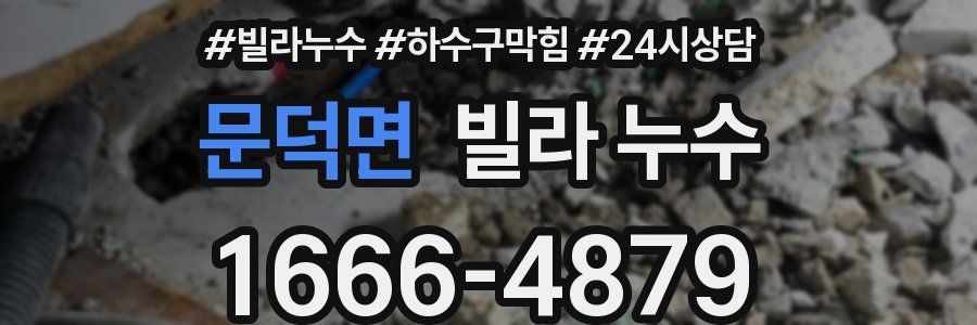 문덕면 빌라 누수