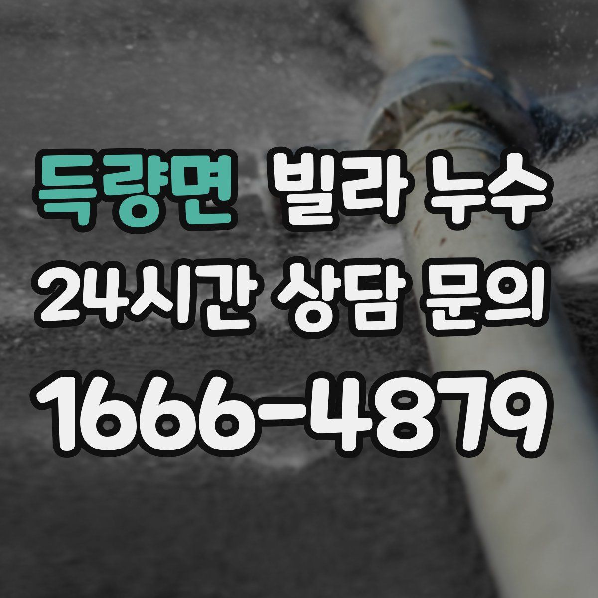 득량면 빌라 누수