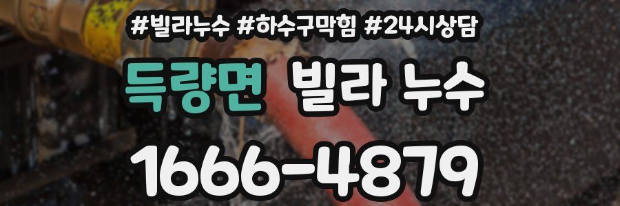 득량면 빌라 누수