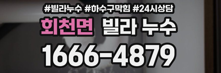 회천면 빌라 누수