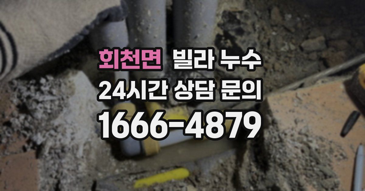 회천면 빌라 누수