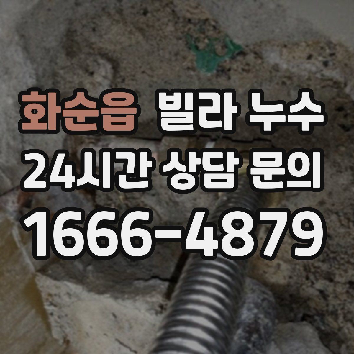 화순읍 빌라 누수 세면대 아래 물받이가 자주 차는 이유